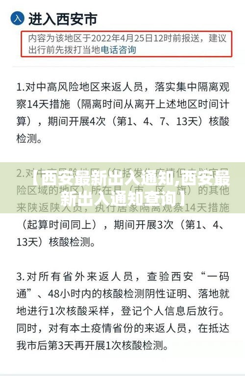 【西安最新出入通知,西安最新出入通知查询】