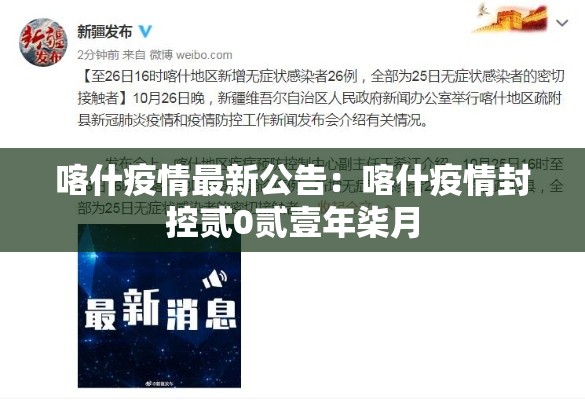 喀什疫情最新公告：喀什疫情封控贰0贰壹年柒月