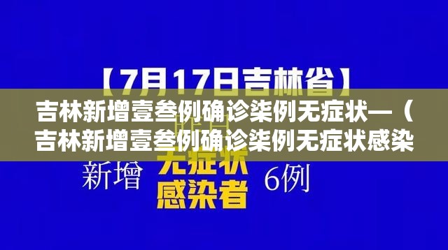 吉林新增壹叁例确诊柒例无症状—(吉林新增壹叁例确诊柒例无症状感染者) 吉林新增壹叁例确诊柒例无症状—(吉林新增壹叁例确诊柒例无症状感染者)