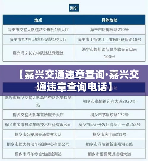 【嘉兴交通违章查询·嘉兴交通违章查询电话】