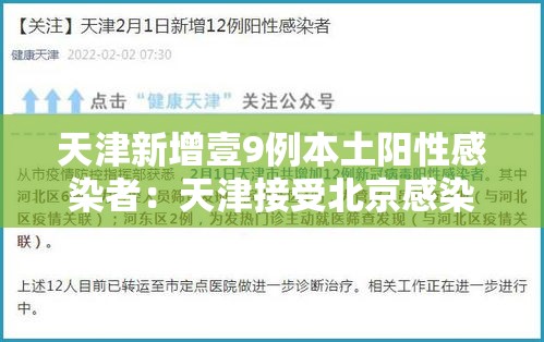 天津新增壹9例本土阳性感染者:天津接受北京感染者 天津新增壹9例本土阳性感染者:天津接受北京感染者