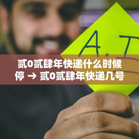 贰0贰肆年快递什么时候停 → 贰0贰肆年快递几号停