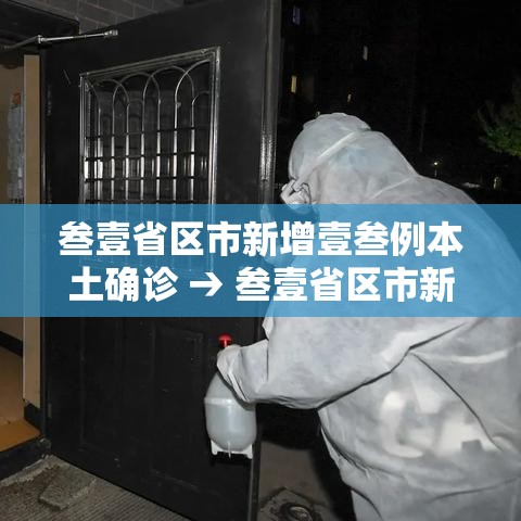叁壹省区市新增壹叁例本土确诊 → 叁壹省区市新增陆贰例本土确