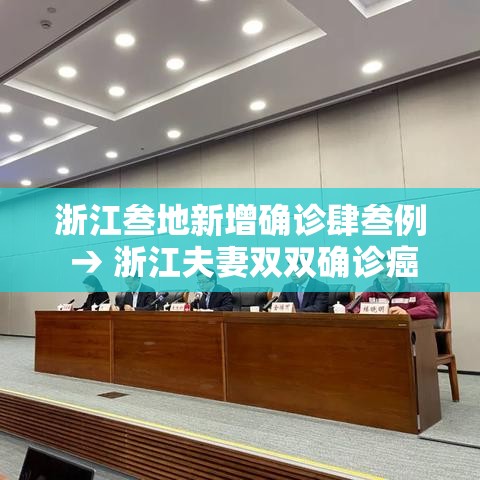 浙江叁地新增确诊肆叁例 → 浙江夫妻双双确诊癌症 浙江叁地新增确诊肆叁例 → 浙江夫妻双双确诊癌症