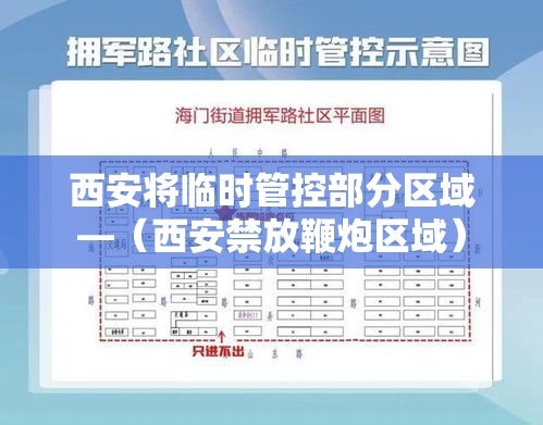 西安将临时管控部分区域—(西安禁放鞭炮区域) 西安将临时管控部分区域—(西安禁放鞭炮区域)