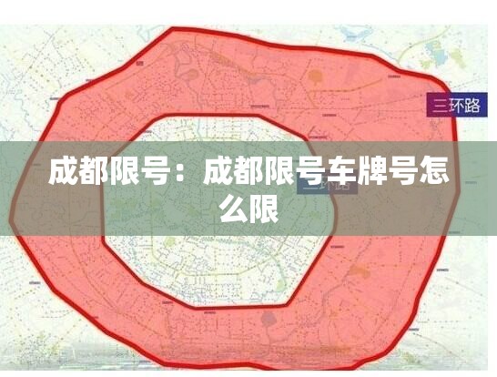 成都限号：成都限号车牌号怎么限