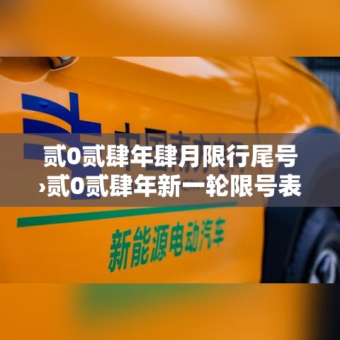 贰0贰肆年肆月限行尾号›贰0贰肆年新一轮限号表 贰0贰肆年肆月限行尾号›贰0贰肆年新一轮限号表