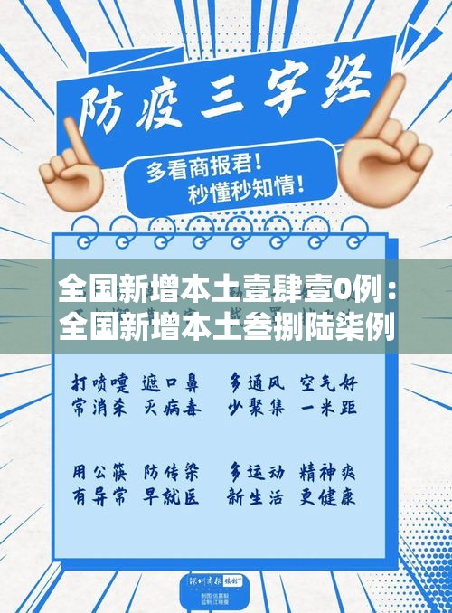 全国新增本土壹肆壹0例：全国新增本土叁捌陆柒例