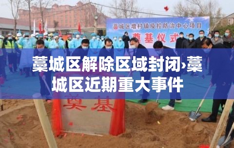 藁城区解除区域封闭›藁城区近期重大事件