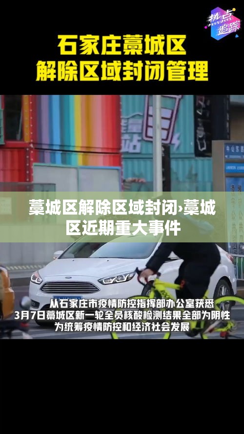 藁城区解除区域封闭›藁城区近期重大事件