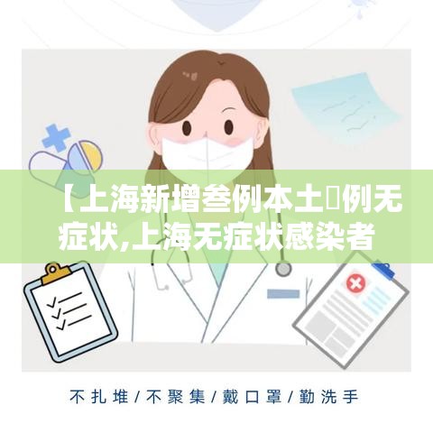 【上海新增叁例本土無例无症状,上海无症状感染者】