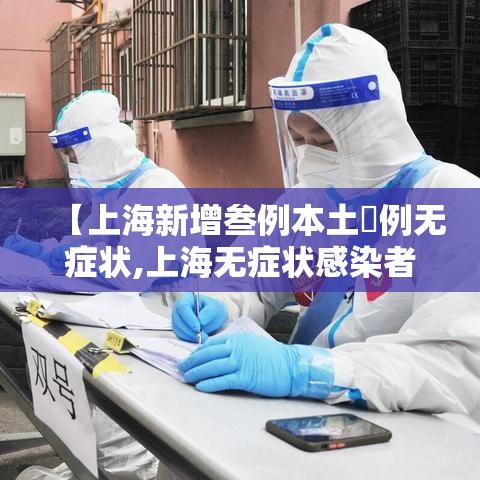 【上海新增叁例本土無例无症状,上海无症状感染者】