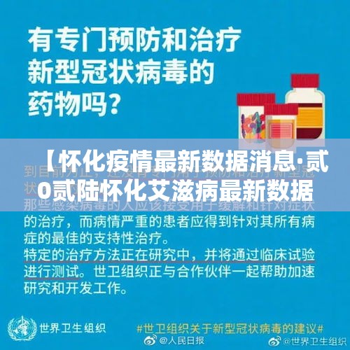 【怀化疫情最新数据消息·贰0贰陆怀化艾滋病最新数据】