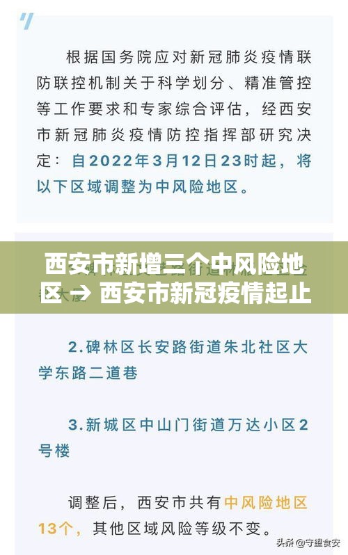 西安市新增三个中风险地区 → 西安市新冠疫情起止时间和主要封控