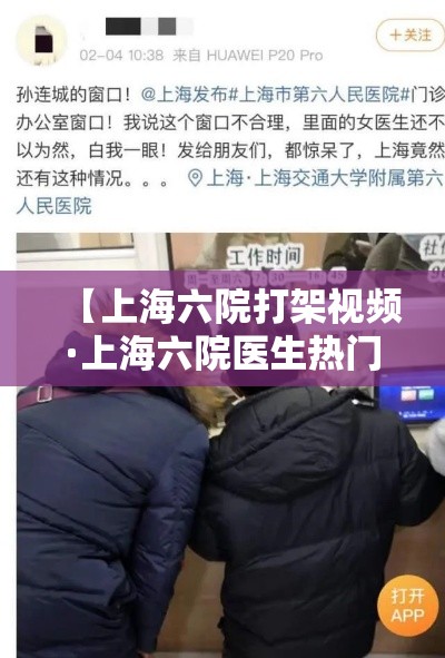 【上海六院打架视频·上海六院医生热门视频】