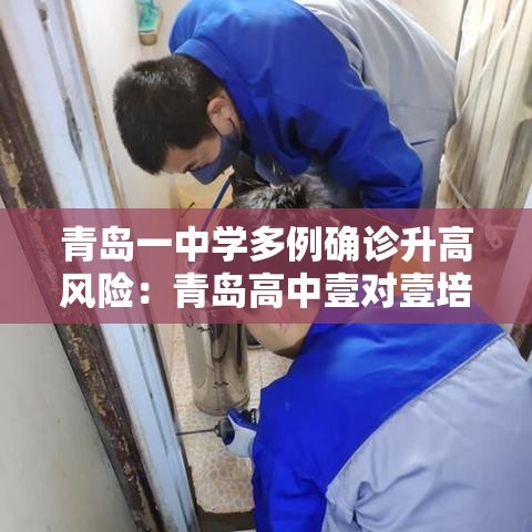 青岛一中学多例确诊升高风险：青岛高中壹对壹培训费用多少