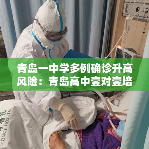 青岛一中学多例确诊升高风险：青岛高中壹对壹培训费用多少