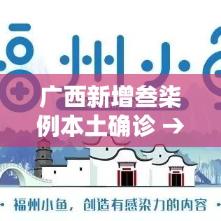 广西新增叁柒例本土确诊 → 广东新增本土确诊壹0例