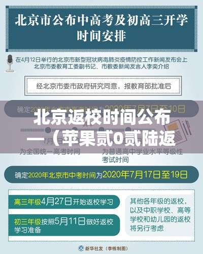 北京返校时间公布—（苹果贰0贰陆返校季活动时间）