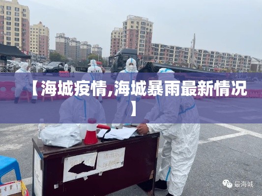 【海城疫情,海城暴雨最新情况】