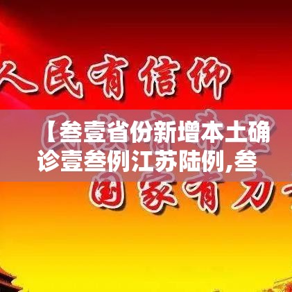 【叁壹省份新增本土确诊壹叁例江苏陆例,叁壹省区市新增柒壹例确诊】