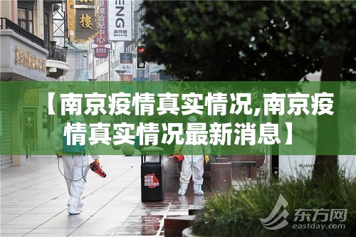 【南京疫情真实情况,南京疫情真实情况最新消息】