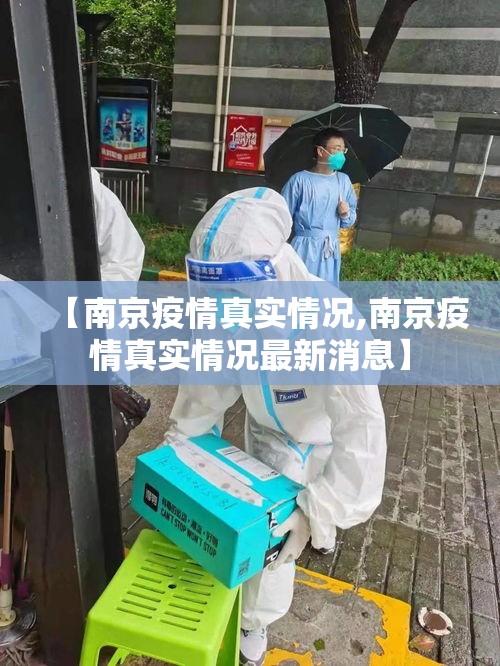 【南京疫情真实情况,南京疫情真实情况最新消息】