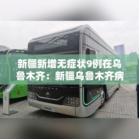 新疆新增无症状9例在乌鲁木齐：新疆乌鲁木齐病毒感染情况