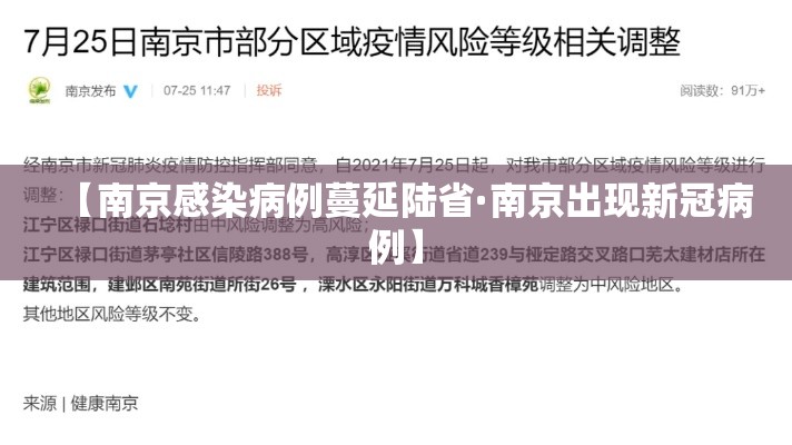 【南京感染病例蔓延陆省·南京出现新冠病例】