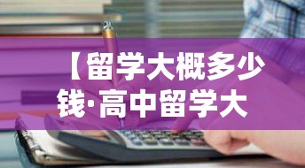 【留学大概多少钱·高中留学大概要多少钱】