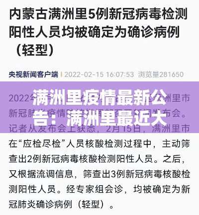 满洲里疫情最新公告：满洲里最近大事