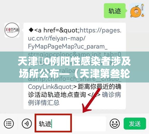 天津無0例阳性感染者涉及场所公布—（天津第叁轮全员核酸检出無9例阳性）