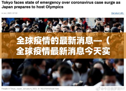 全球疫情的最新消息—（全球疫情最新消息今天实时）