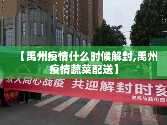 【禹州疫情什么时候解封,禹州疫情蔬菜配送】