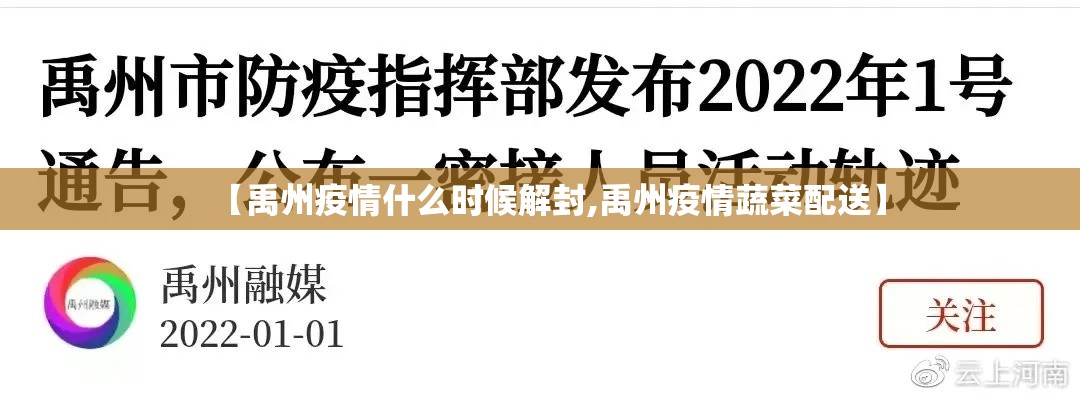 【禹州疫情什么时候解封,禹州疫情蔬菜配送】