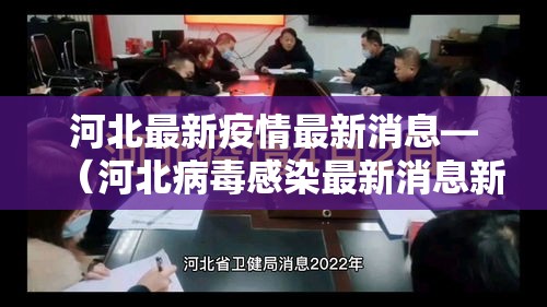河北最新疫情最新消息—（河北病毒感染最新消息新闻）