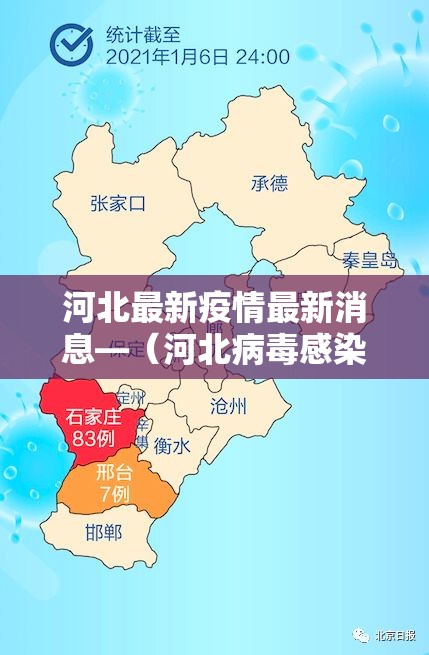 河北最新疫情最新消息—（河北病毒感染最新消息新闻）