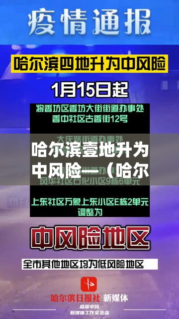 哈尔滨壹地升为中风险—（哈尔滨天气风险等级预警）
