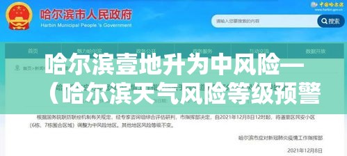 哈尔滨壹地升为中风险—（哈尔滨天气风险等级预警）