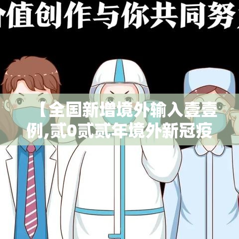 【全国新增境外输入壹壹例,贰0贰贰年境外新冠疫情发展百度百科】