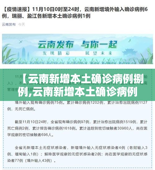 【云南新增本土确诊病例捌例,云南新增本土确诊病例捌例是哪里的】