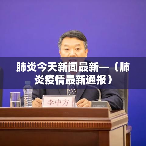肺炎今天新闻最新—(肺炎疫情最新通报) 肺炎今天新闻最新—(肺炎疫情最新通报)