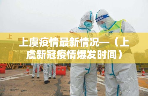 上虞疫情最新情况—(上虞新冠疫情爆发时间) 上虞疫情最新情况—(上虞新冠疫情爆发时间)