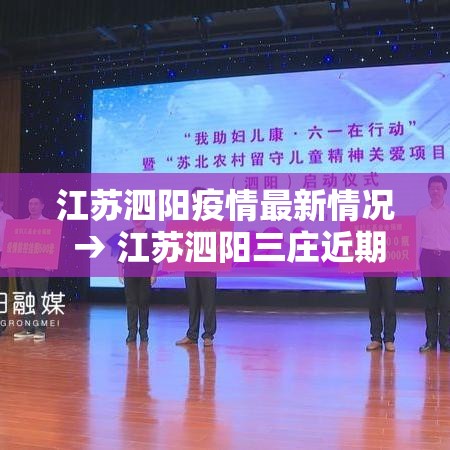 江苏泗阳疫情最新情况 → 江苏泗阳三庄近期新闻 江苏泗阳疫情最新情况 → 江苏泗阳三庄近期新闻