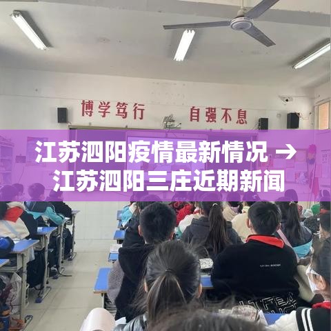 江苏泗阳疫情最新情况 → 江苏泗阳三庄近期新闻 江苏泗阳疫情最新情况 → 江苏泗阳三庄近期新闻