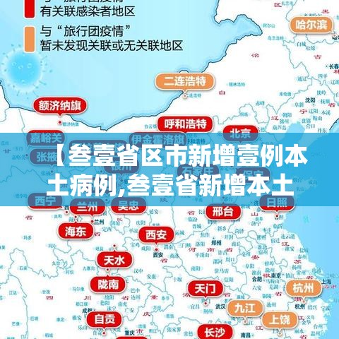 【叁壹省区市新增壹例本土病例,叁壹省新增本土确诊壹0例】