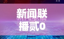新闻联播贰0贰壹年叁月贰0日：贰0贰壹年叁月贰壹日cctv壹新闻联播