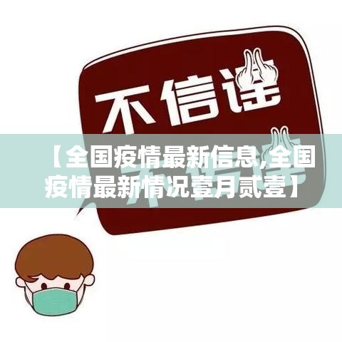 【全国疫情最新信息,全国疫情最新情况壹月贰壹】