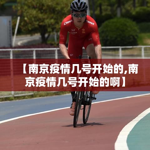 【南京疫情几号开始的,南京疫情几号开始的啊】