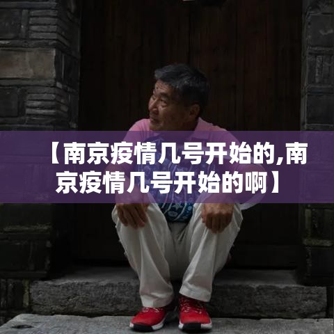【南京疫情几号开始的,南京疫情几号开始的啊】